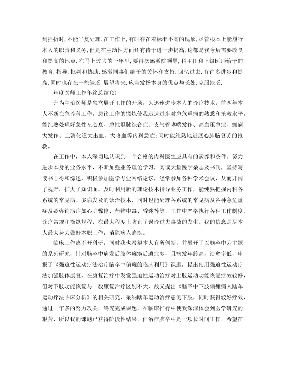 年度工作参考总结-关于年度医师年终工作参考总结 _第3页