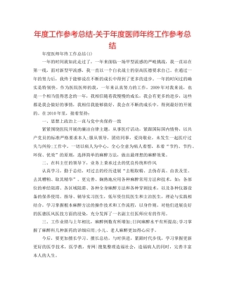 年度工作参考总结-关于年度医师年终工作参考总结 