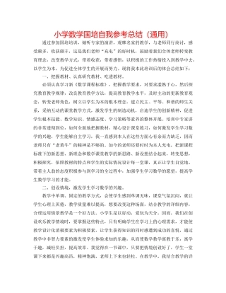 小学数学国培自我参考总结（通用） 