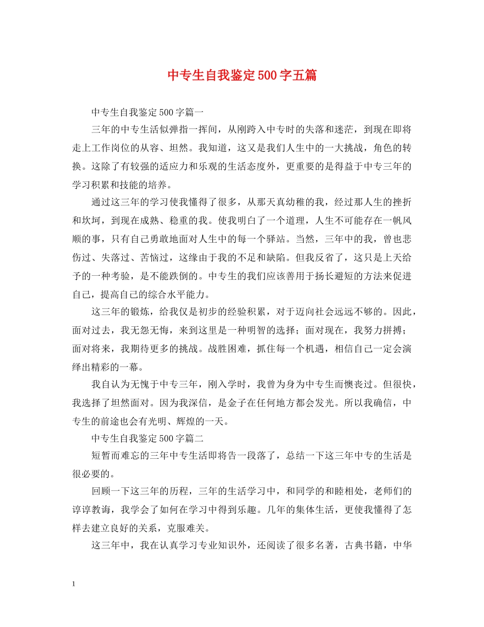 中专生自我鉴定500字五篇 _第1页