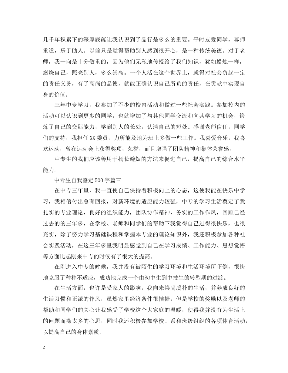 中专生自我鉴定500字五篇 _第2页