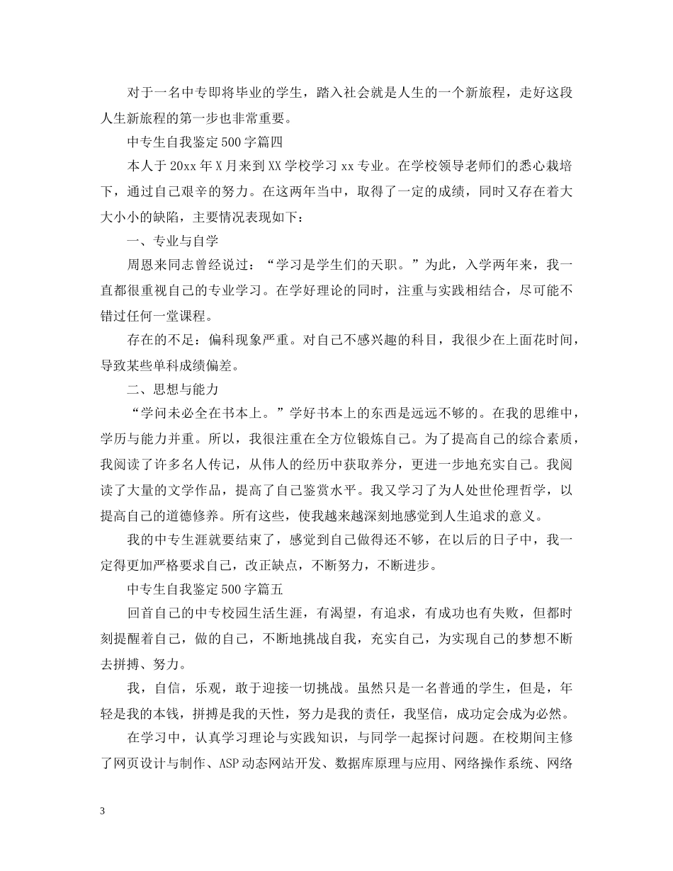 中专生自我鉴定500字五篇 _第3页