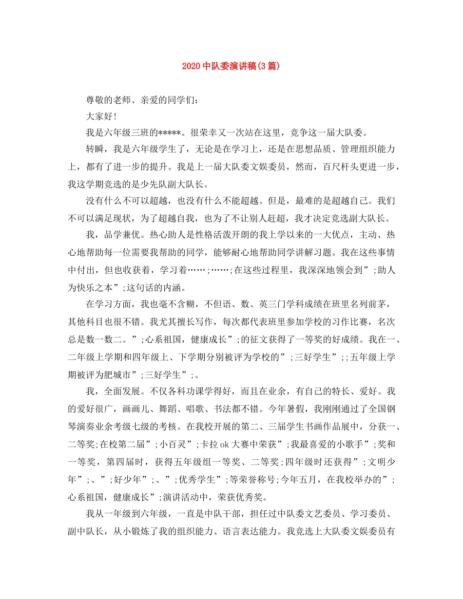 20队委演讲稿(3篇) _第1页