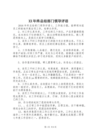 XX年终总结部门领导评语