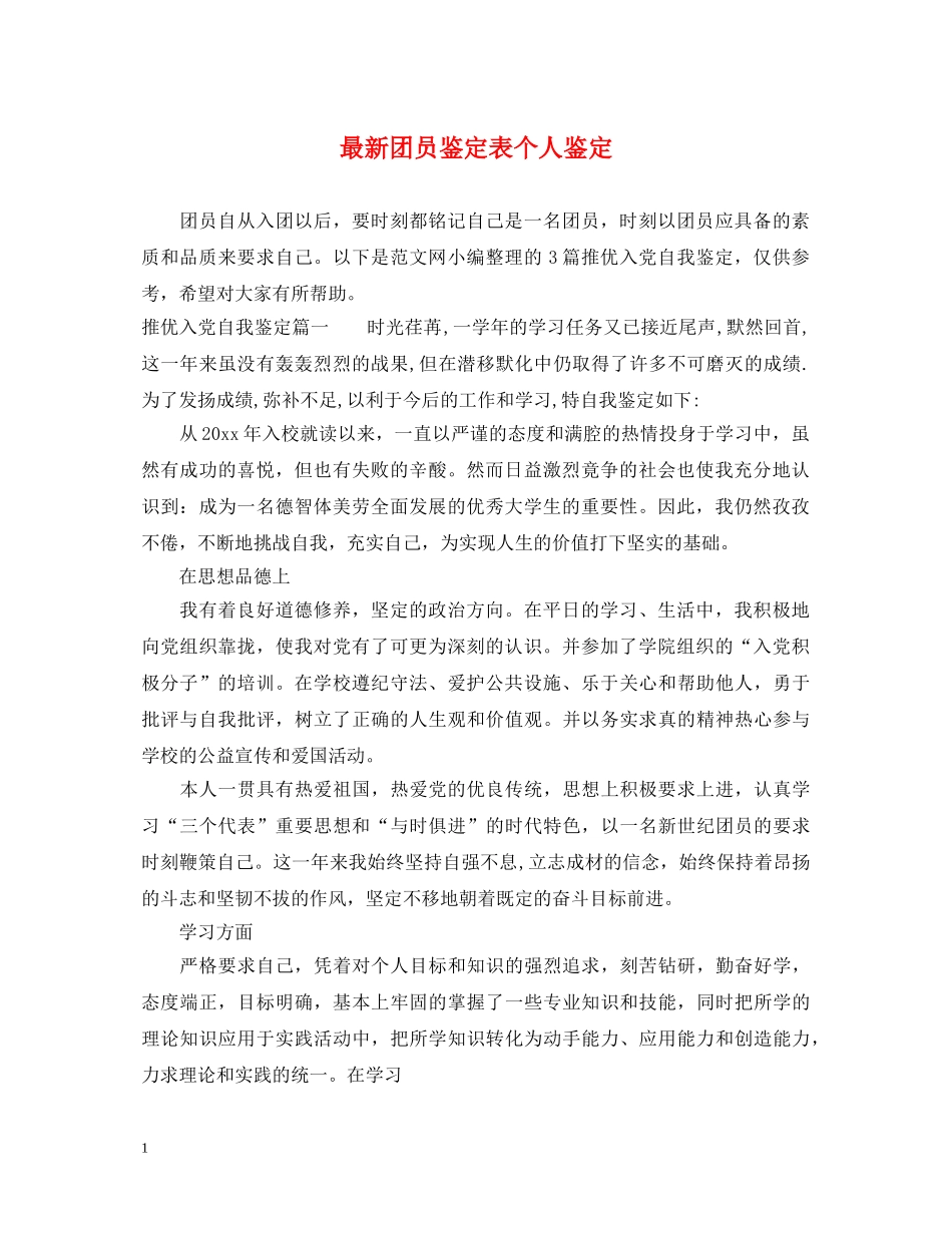 最新团员鉴定表个人鉴定 _第1页