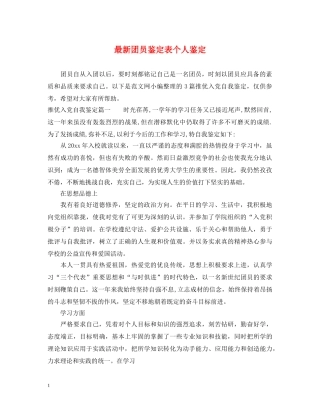 最新团员鉴定表个人鉴定 