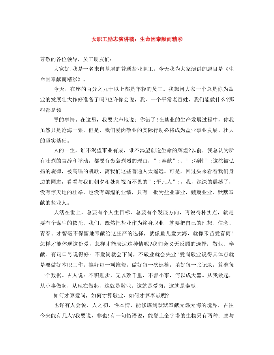 女职工励志演讲稿生命因奉献而精彩 _第1页