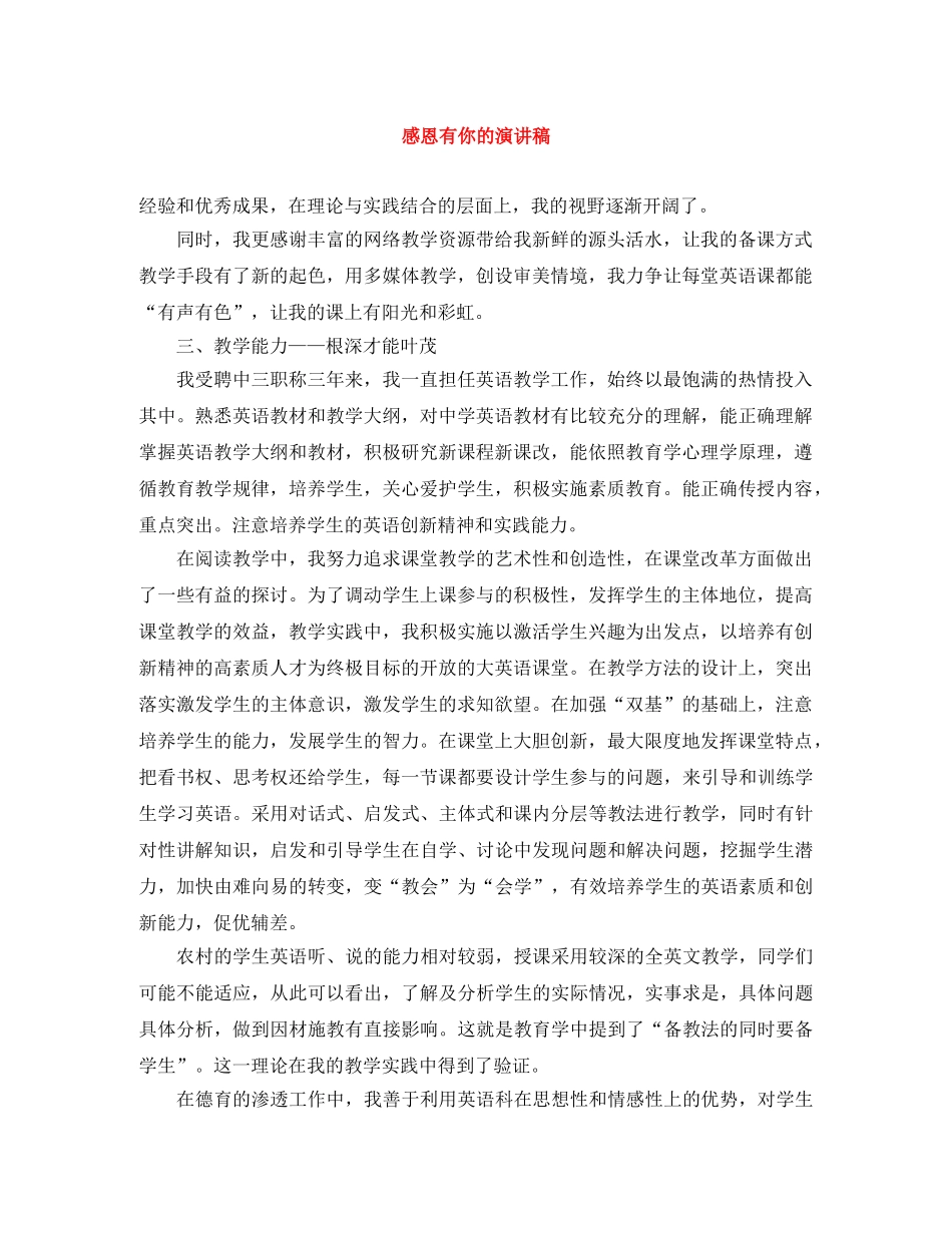 感恩有你的演讲稿 _第1页