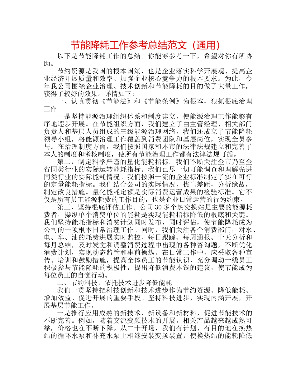节能降耗工作参考总结范文（通用） _第1页