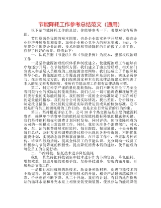 节能降耗工作参考总结范文（通用） 