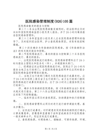 医院感染管理制度(927)105篇