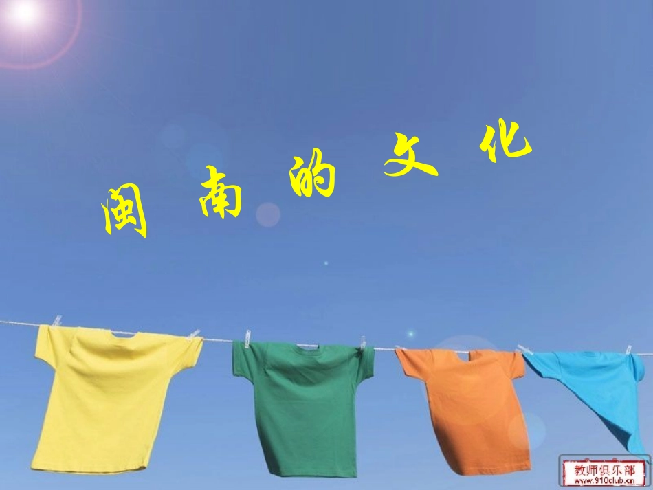 课前演讲闽南文化_第1页