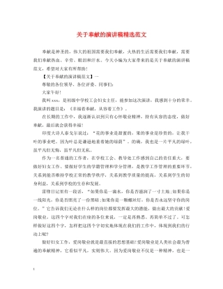 关于奉献的演讲稿精选范文 