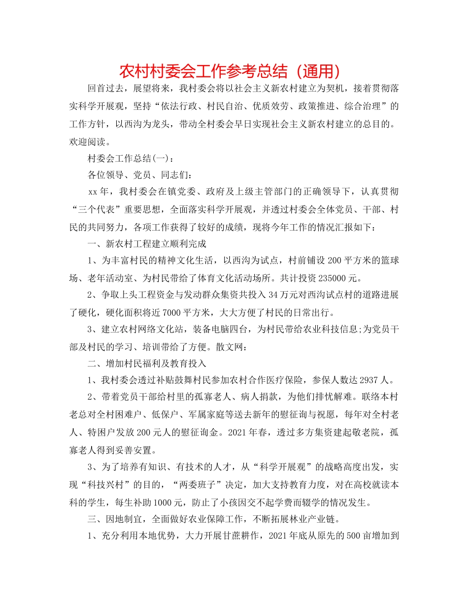 农村村委会工作参考总结（通用） _第1页