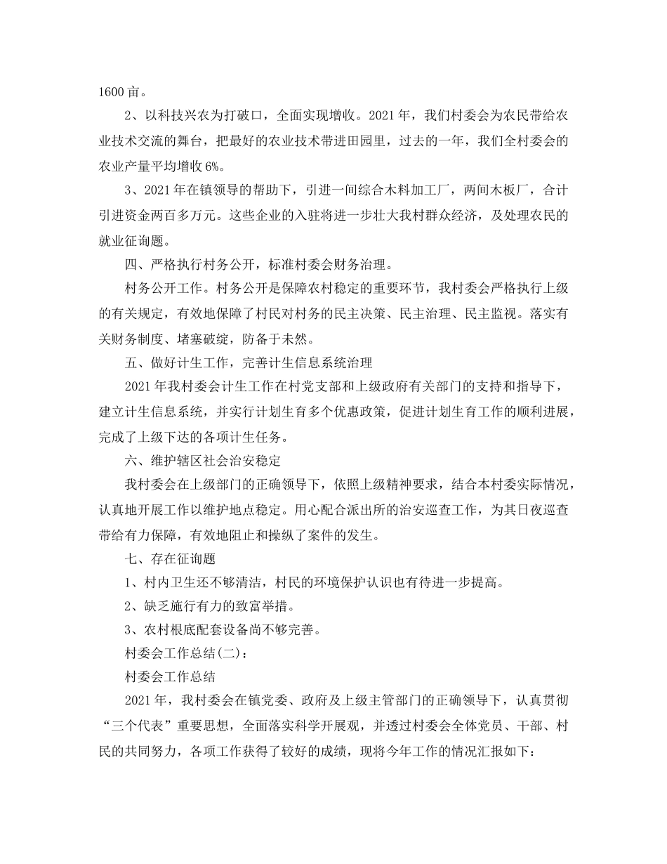 农村村委会工作参考总结（通用） _第2页