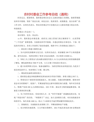 农村村委会工作参考总结（通用） 
