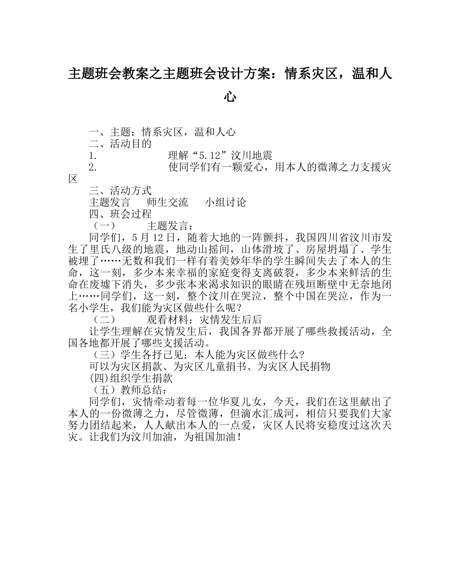 主题班会教案主题班会设计方案：情系灾区，温暖人心 _第1页