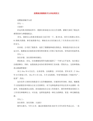 竞聘演讲稿精彩开头和结尾范文 