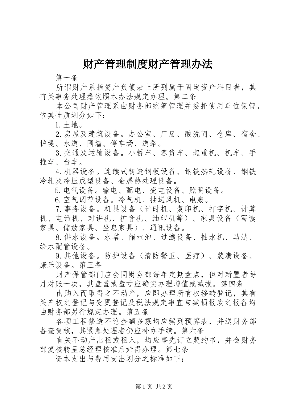 财产管理制度财产管理办法_第1页