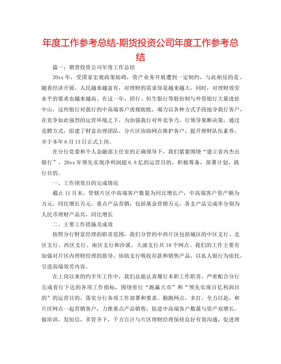 年度工作参考总结-期货投资公司年度工作参考总结 _第1页