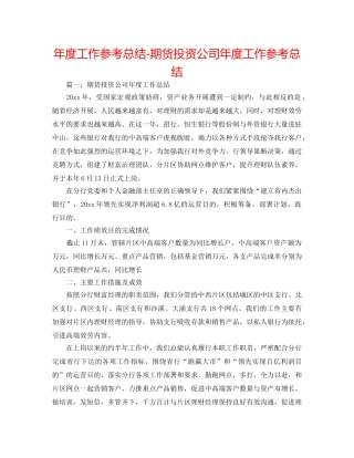 年度工作参考总结-期货投资公司年度工作参考总结 