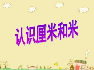 一02_认识厘米和米