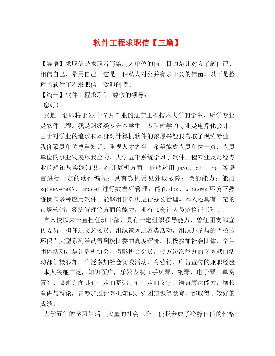 软件工程求职信【三篇】 _第1页