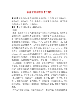 软件工程求职信【三篇】 