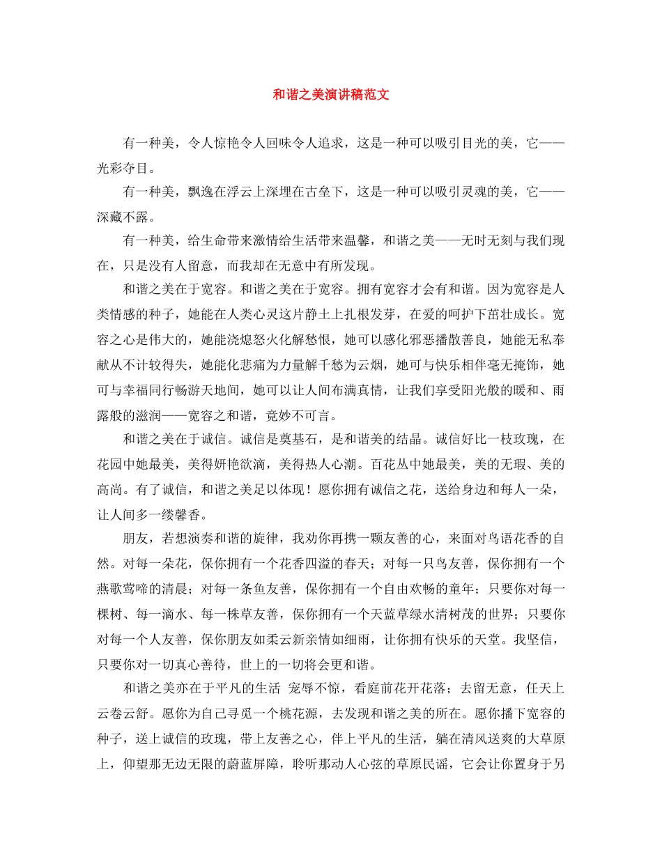 和谐之美演讲稿范文 _第1页