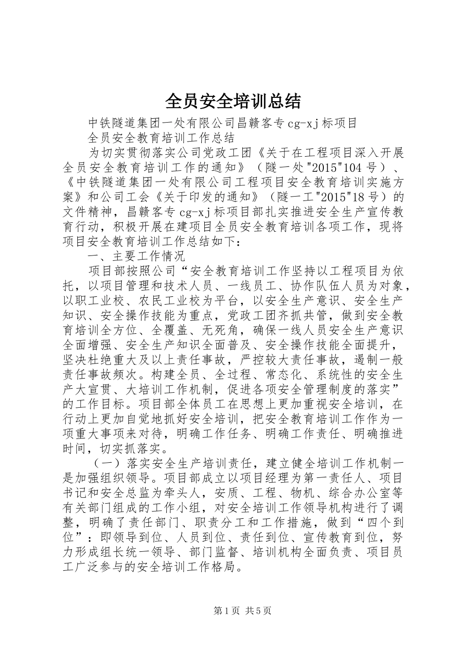 全员安全培训总结 (3)_第1页
