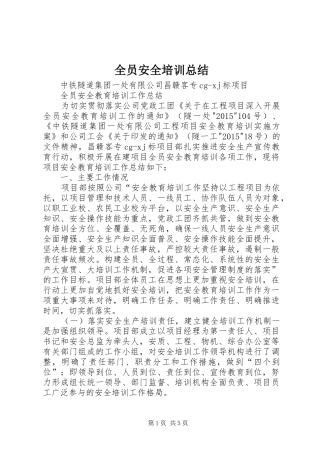 全员安全培训总结 (3)