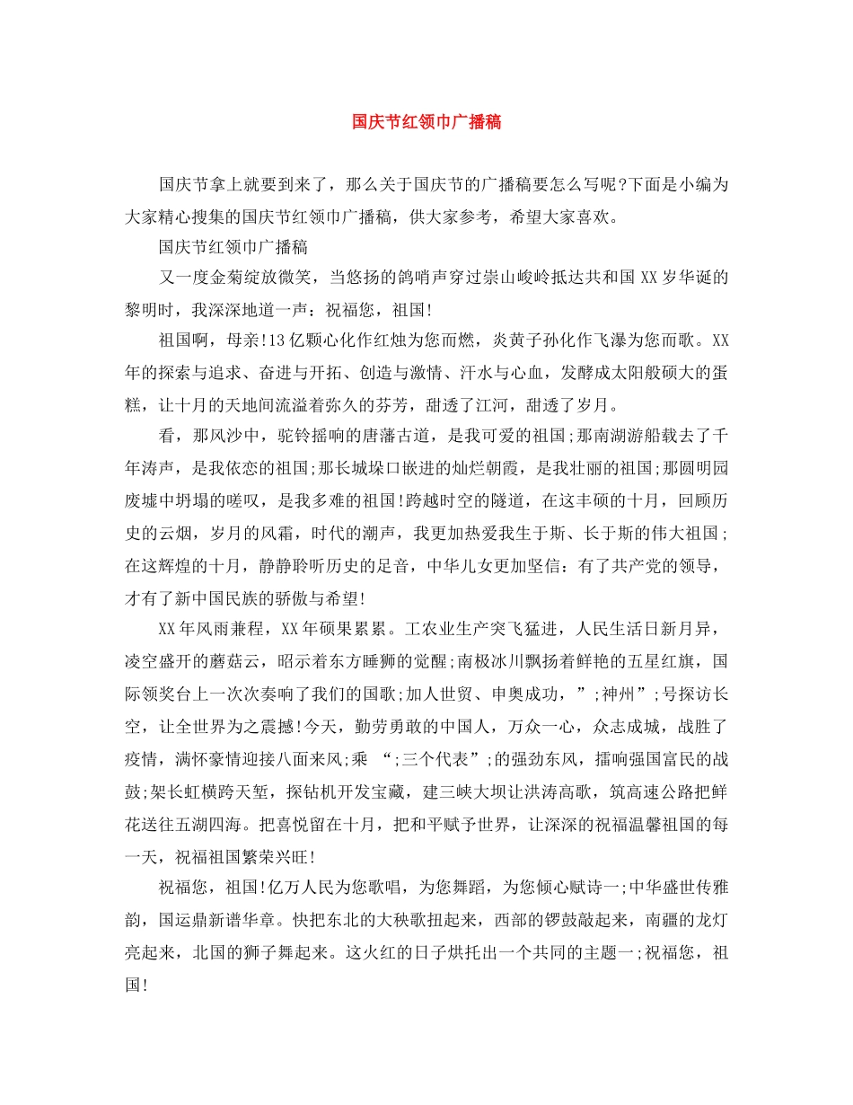 国庆节红领巾广播稿 _第1页