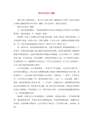 国庆节红领巾广播稿 