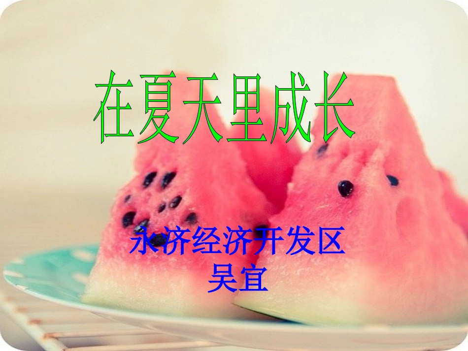 在夏天里成长 (4)_第2页