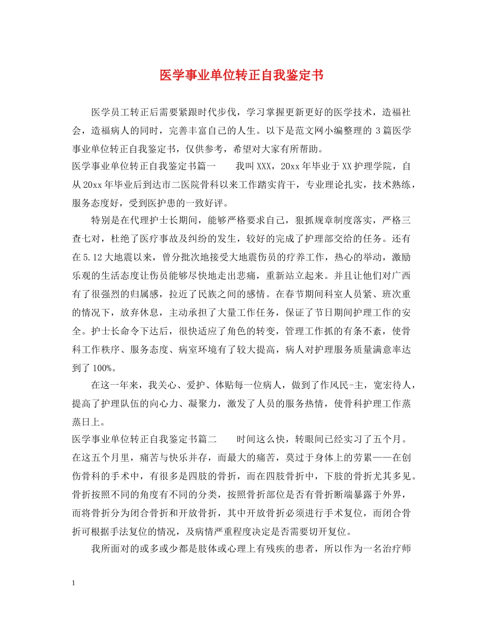 医学事业单位转正自我鉴定书 _第1页