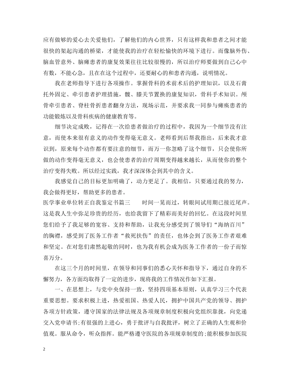 医学事业单位转正自我鉴定书 _第2页