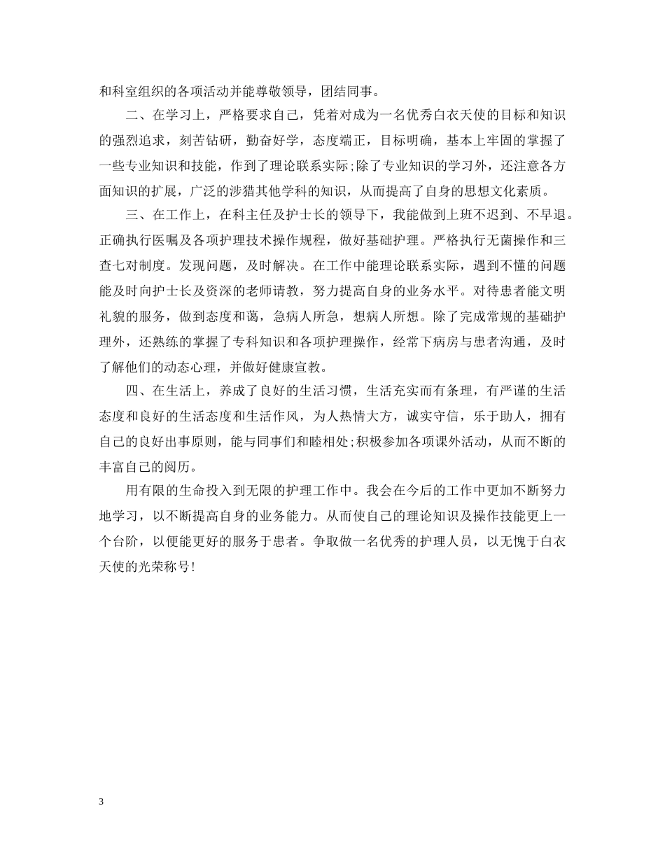 医学事业单位转正自我鉴定书 _第3页
