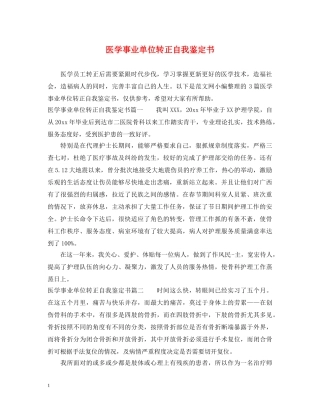医学事业单位转正自我鉴定书 