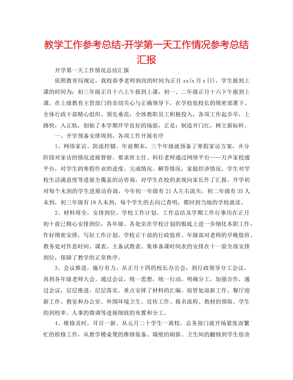 教学工作参考总结-开学第一天工作情况参考总结汇报 _第1页