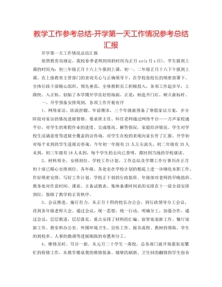 教学工作参考总结-开学第一天工作情况参考总结汇报 