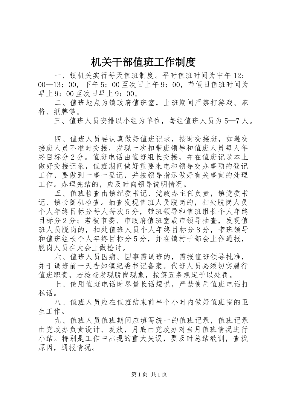 机关干部值班工作制度_第1页