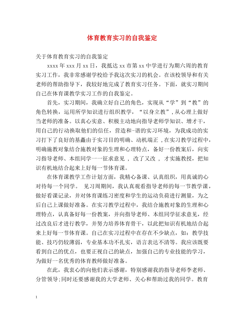 体育教育实习的自我鉴定 _第1页