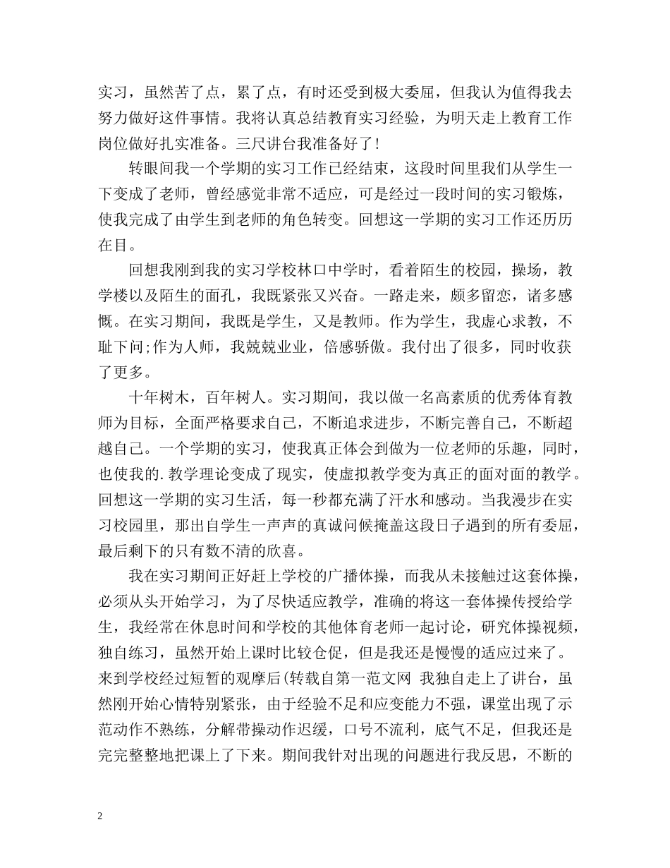 体育教育实习的自我鉴定 _第2页