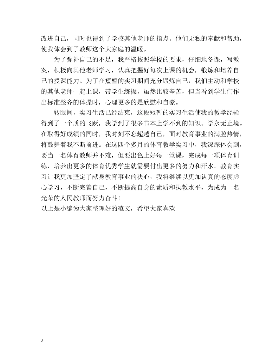 体育教育实习的自我鉴定 _第3页