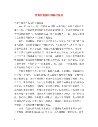 体育教育实习的自我鉴定 