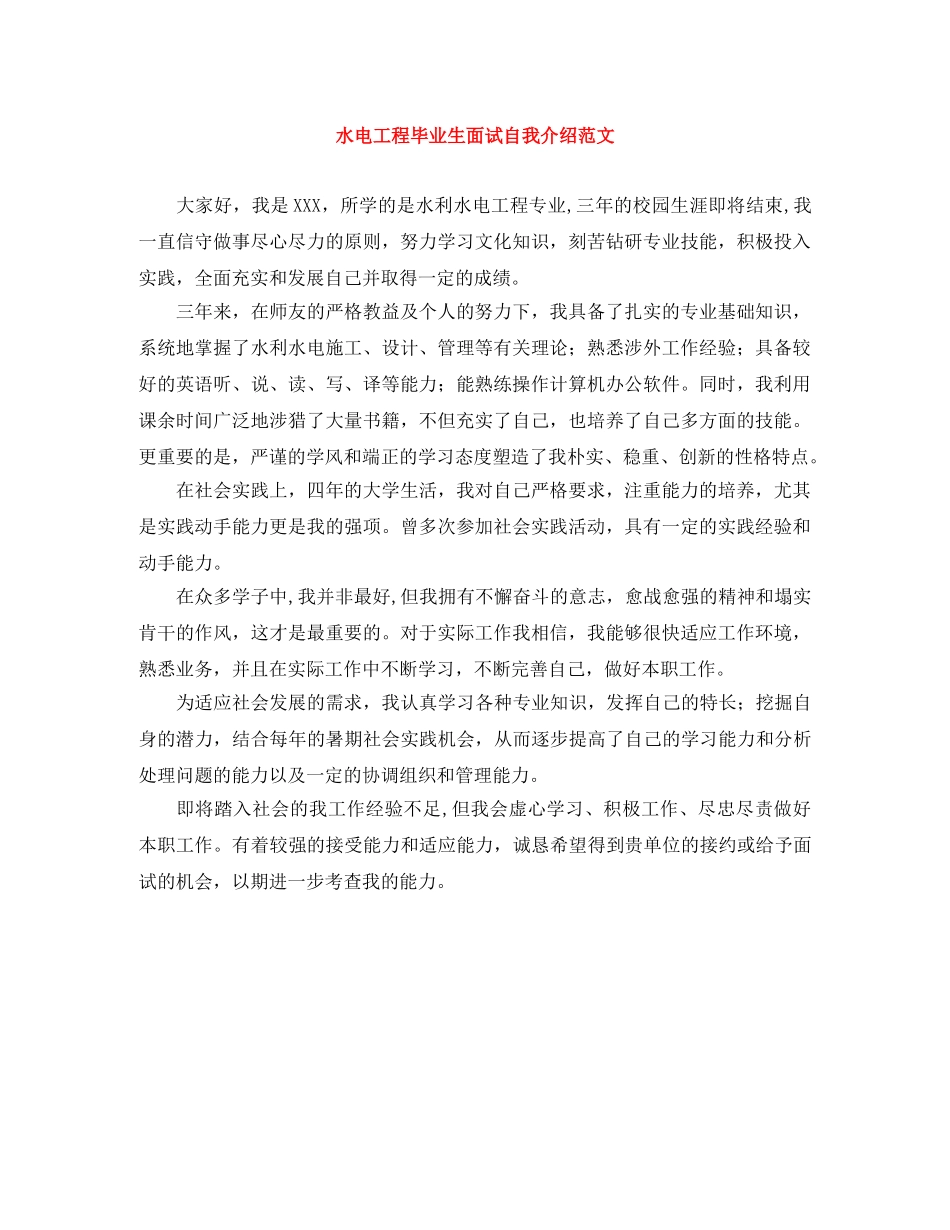 水电工程毕业生面试自我介绍范文 _第1页