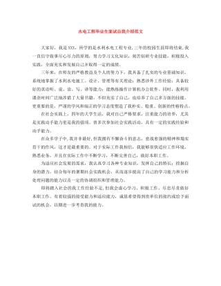 水电工程毕业生面试自我介绍范文 