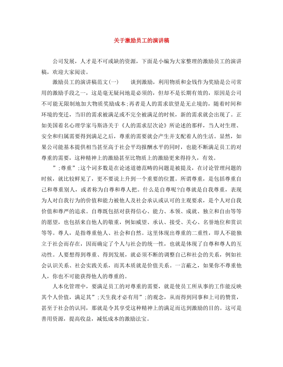 关于激励员工的演讲稿 _第1页
