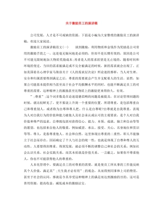 关于激励员工的演讲稿 