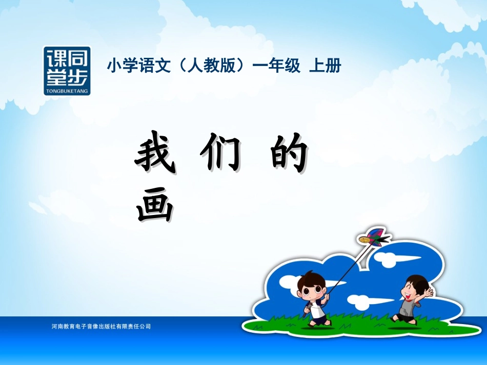 一年级-第二单元-我们的画 (2)_第1页